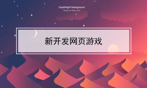 新開發網頁游戲 網絡游戲開發的創新與機遇